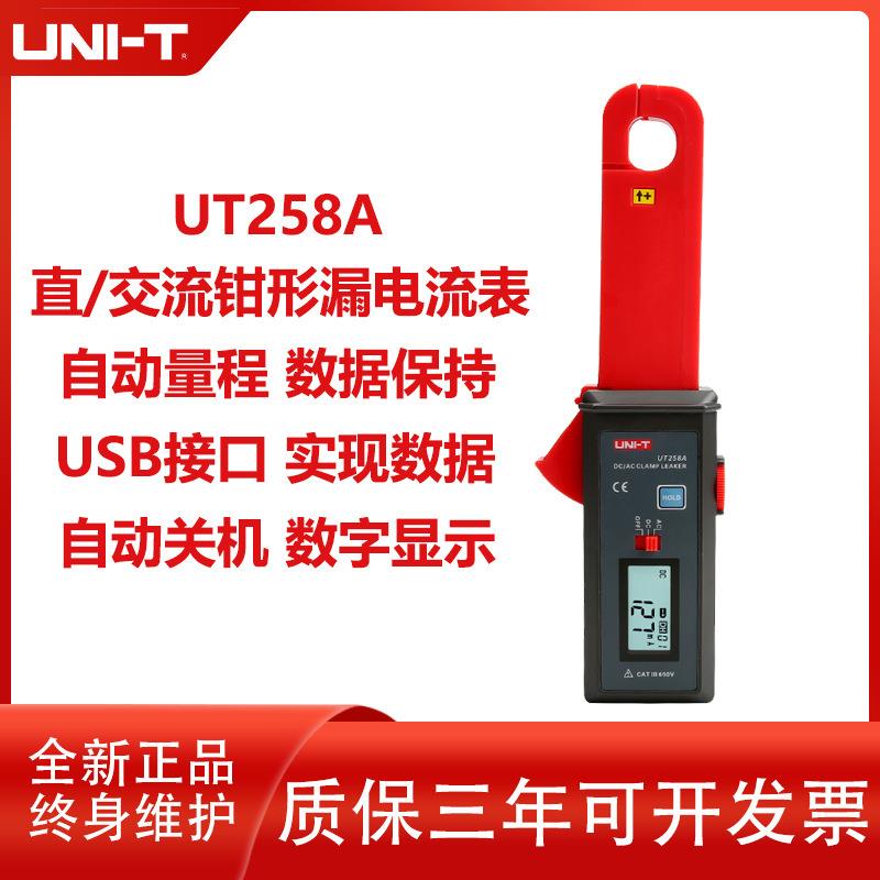 优利德UT258A高精度交直流钳形泄漏电流表 工业级钳表 LED显示跨