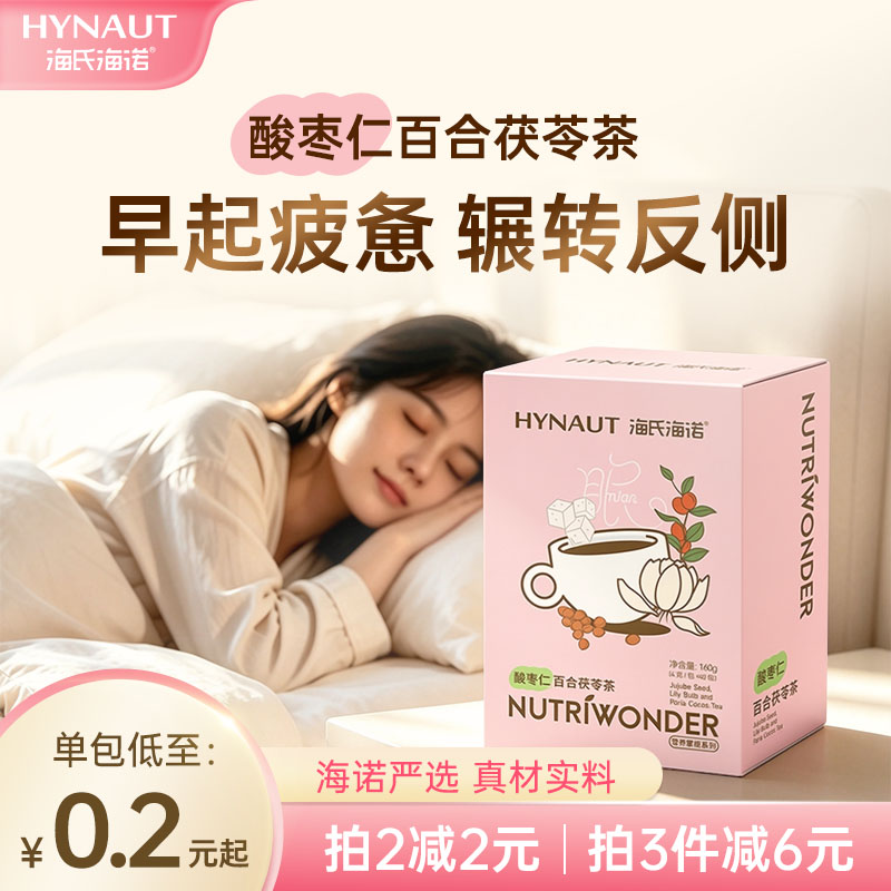 海氏海诺酸枣仁百合茯苓茶买3减6