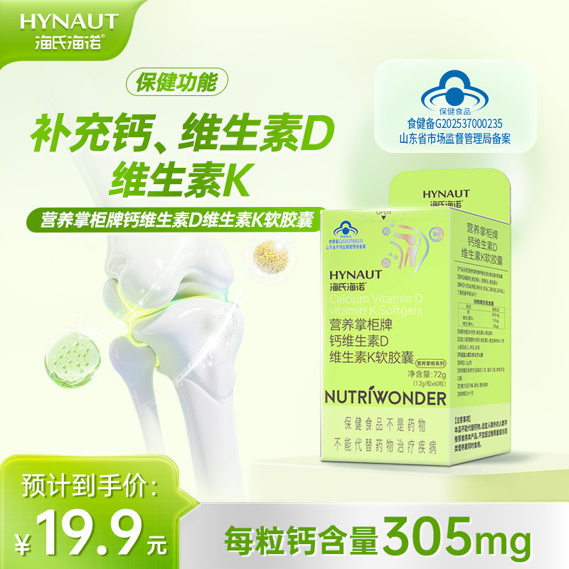 海氏海诺钙维生素D维生素K软胶囊
