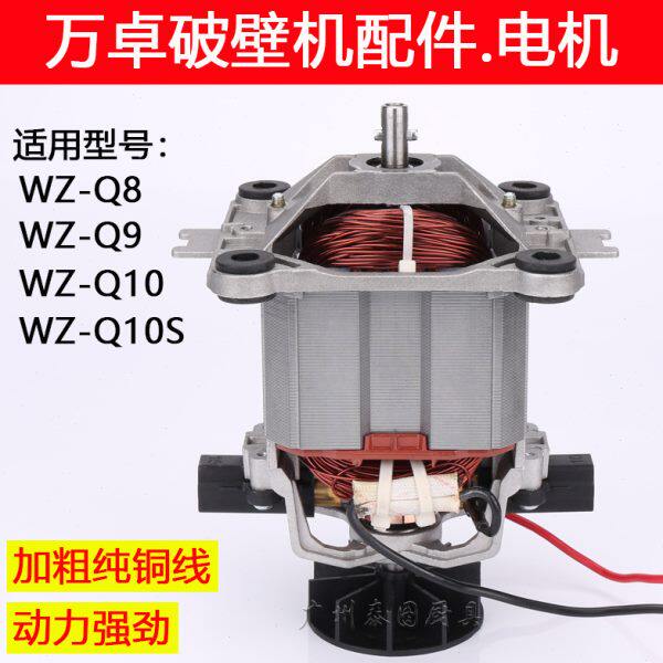 万卓WZ-Q8 Q9 Q10商用豆浆机Q10S冰沙机搅件机破壁机配件马达电机