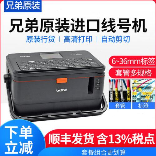 兄弟线号机PT-E800TK/PT-E850TKW套管号码管线号打印机标签打码机