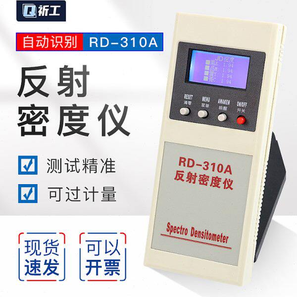 RD-310A型四色反射密度仪/密度计 密度、相对密度、密度差