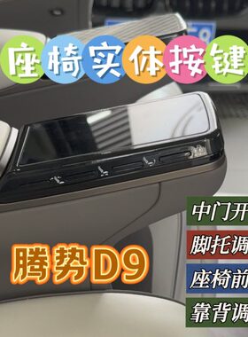 腾势D9二中排座椅屏幕按键总成老2223款实体物理座椅调节中门开关