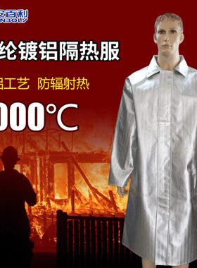 安百利ABL-F032铝箔耐高温1000度防辐射隔热服大褂大衣防火阻燃