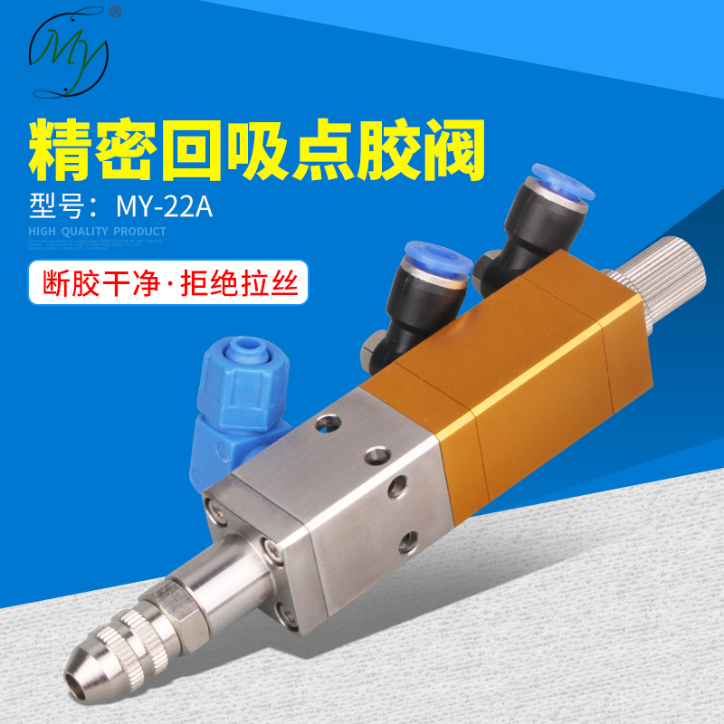 MY22A回吸式点胶阀硅胶阀复A动提升式中低粘度点胶阀可配针头包邮