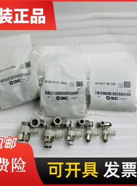 原装S接头AS2201F/AS1201F-M5/01/02-04S-06S-08SA-04A-06A节流阀