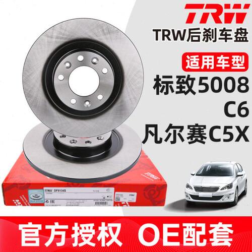 TRW适配东风标致5008雪铁龙C6凡尔赛C5X后刹车盘标志5008后制动盘