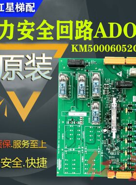 通力电梯AD0二代安全回路板 KM50006053H03 KM50006052G01/02全新