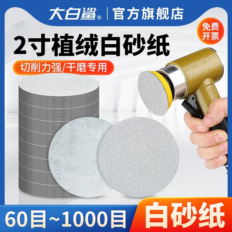 大白鲨2寸植绒砂纸打磨片气磨机A圆形白沙纸汽磨打磨机干磨自粘60