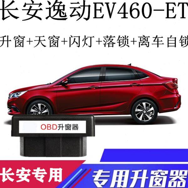 适用长安逸动EV460逸动ET一键自动锁车升窗器OBD关窗器 改装
