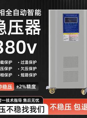 三相全自动稳压器380V15/20/30/40/50/60kVA工业商用智能稳压电源