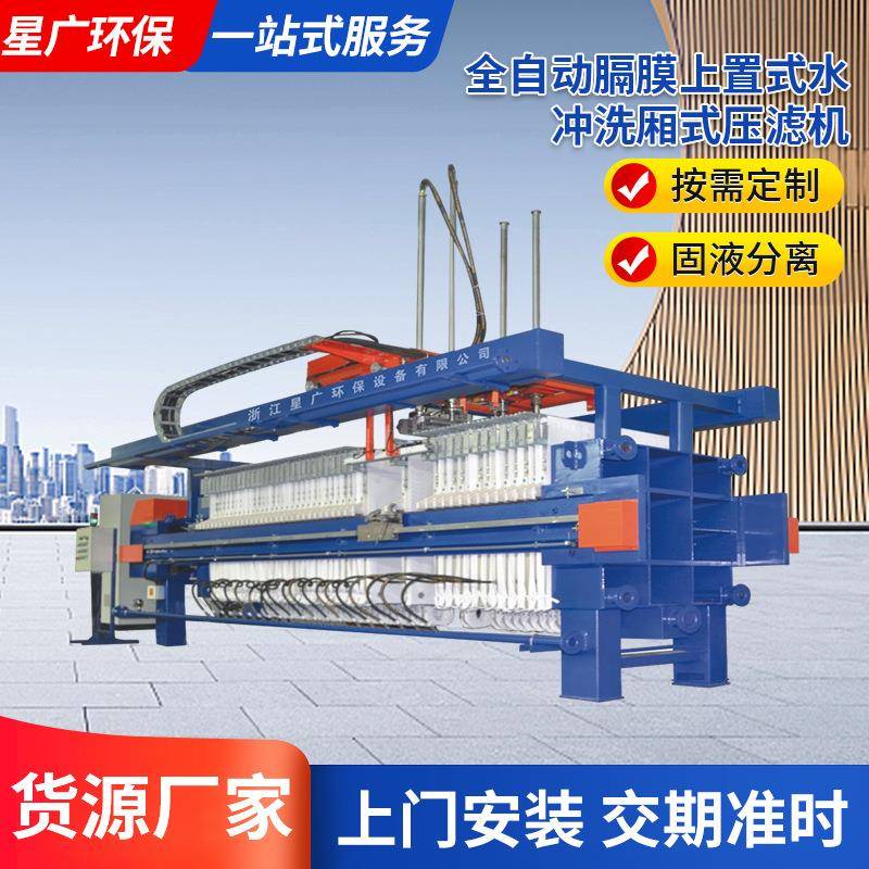厂家厢式板框压滤机自动高压隔膜固液液压污水过滤处理设备