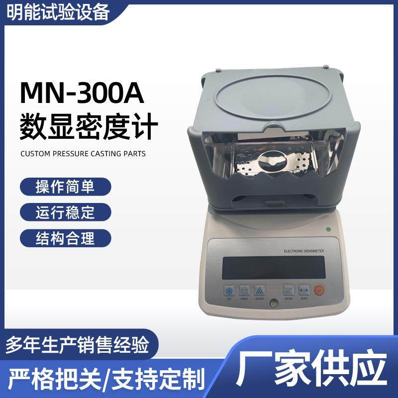 供应MN-300A数显密度计橡胶塑料颗粒密度计固液体两用电子密度计