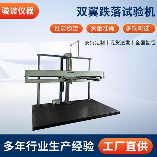 双翼跌落试验机纸品盒跌落检测设备包装纸箱跌落冲击测试机厂家