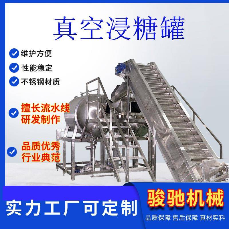 食品及304不锈钢真空浸糖罐果脯蜜钱加工设备全自动控温控压