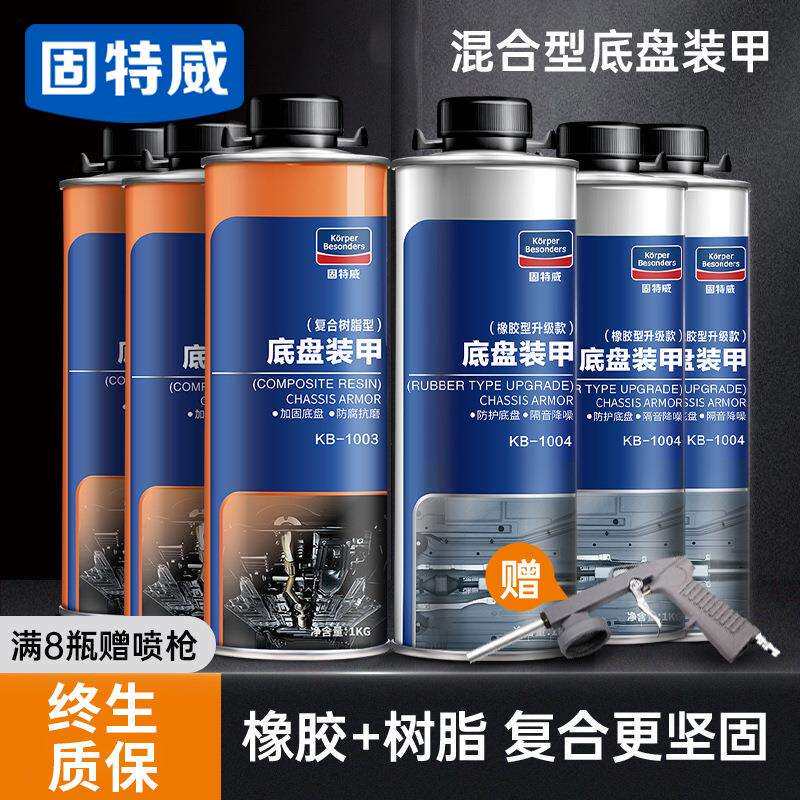 固特威汽车油性底盘装甲 地盘抗磨防锈漆隔音胶防撞树脂快干