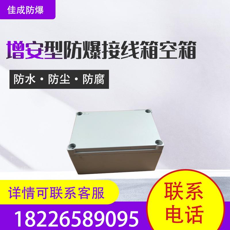 增安型防爆接线箱 非标接线孔 化工专用隔爆类 铝合金材质