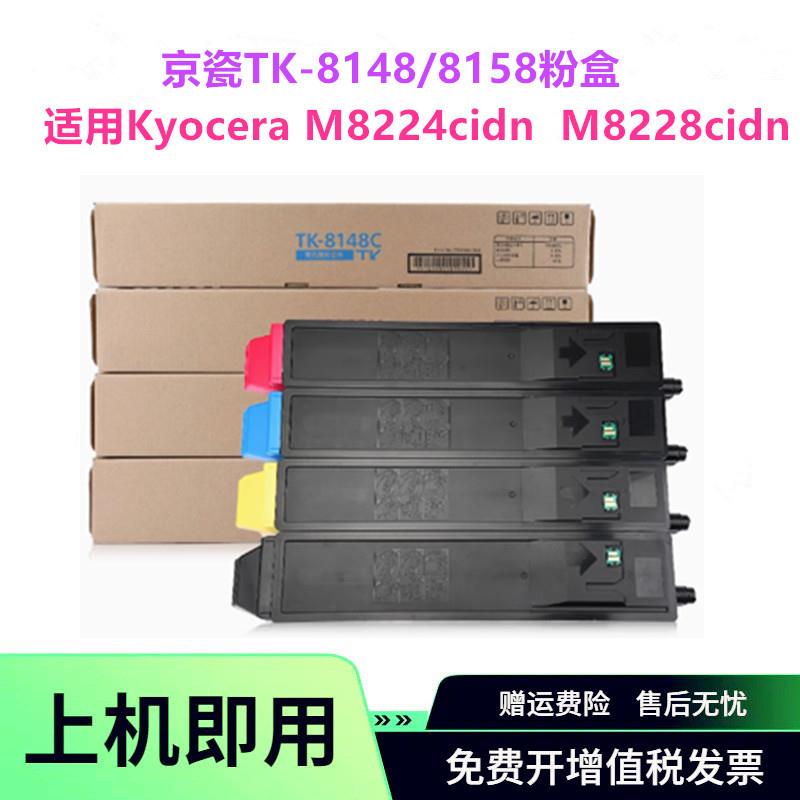 适用京瓷TK- 8148粉盒 TK-8158碳粉M8224cidn M8228cidn墨盒墨粉