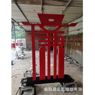 玻璃钢法制文化雕塑思廉明志反腐倡廉廉字户外公园绿地景观摆件