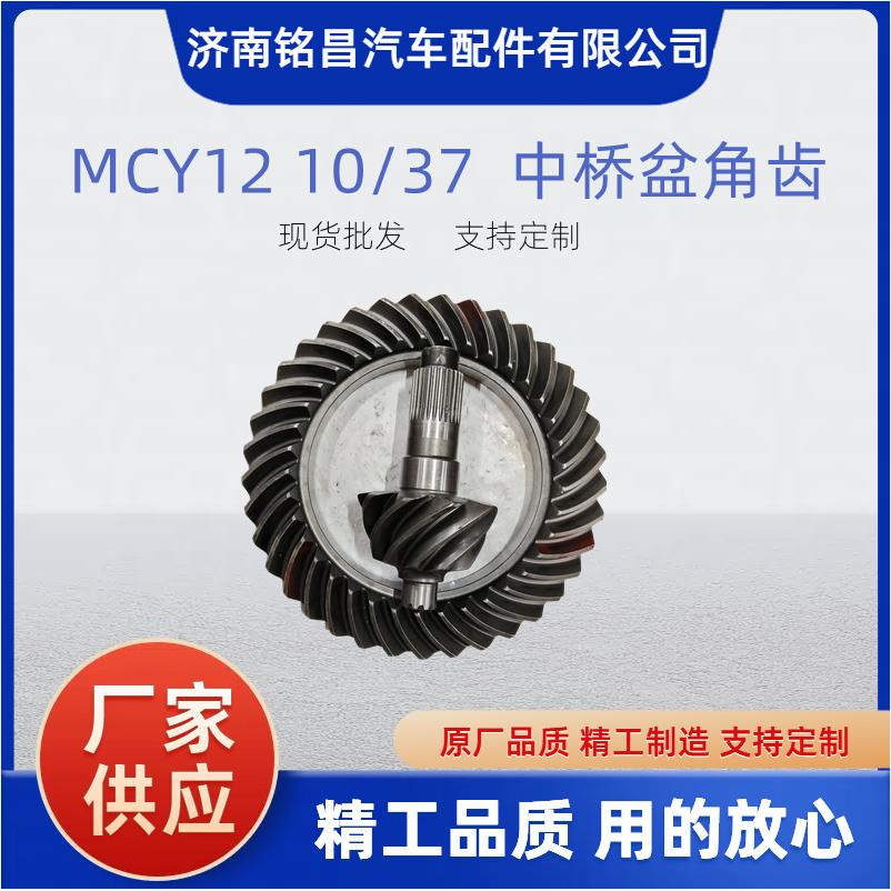 MCY12 10/37 中桥差速器盆角齿