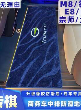 适用广汽传祺E8E9宗师改装木地板垫中排垫星河地毯加厚亮丝地毯
