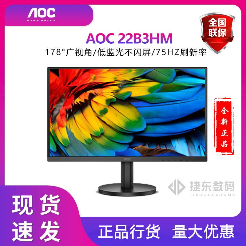 AOC新品22B3HM21.5英寸显示器1080P高清HDMI壁挂家用广视角办公