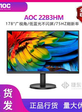 AOC新品22B3HM21.5英寸显示器1080P高清HDMI壁挂家用广视角办公
