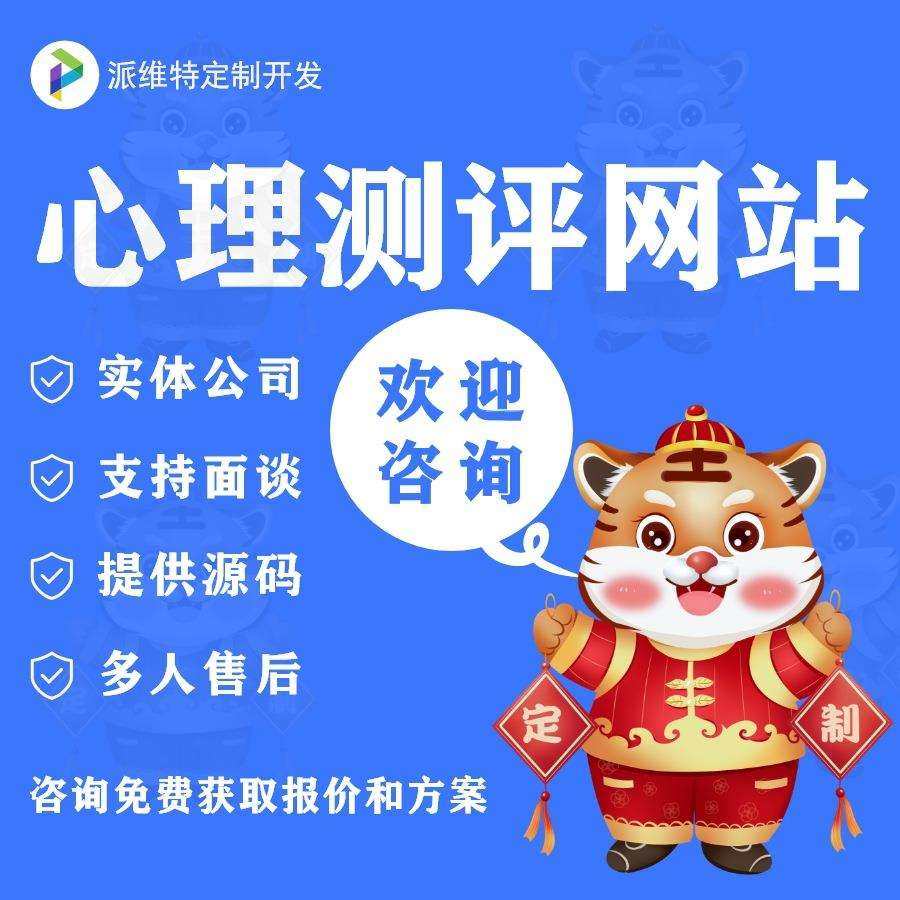 心理测评网站建设公司企业人才测试系统问卷调查小程序搭建开发