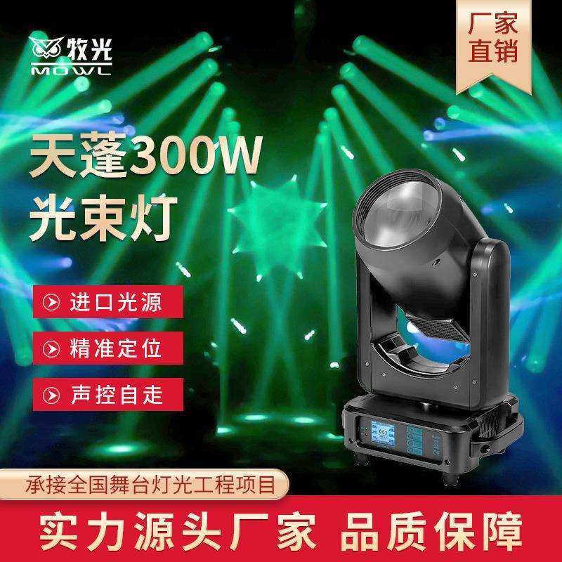 300W光束灯led图案光速旋转摇头灯酒吧清吧氛围舞台灯光演出射灯