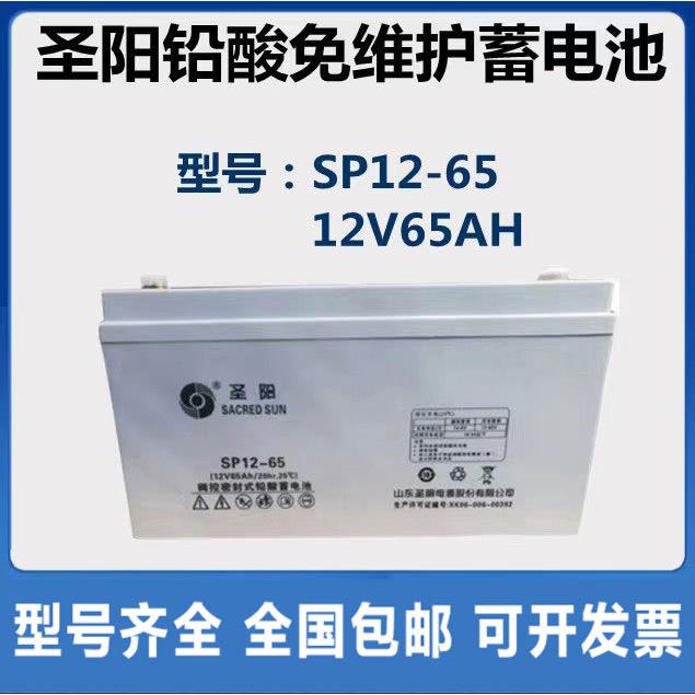 圣阳SP12-65铅酸免维护蓄电池12V65AH 不间断电源