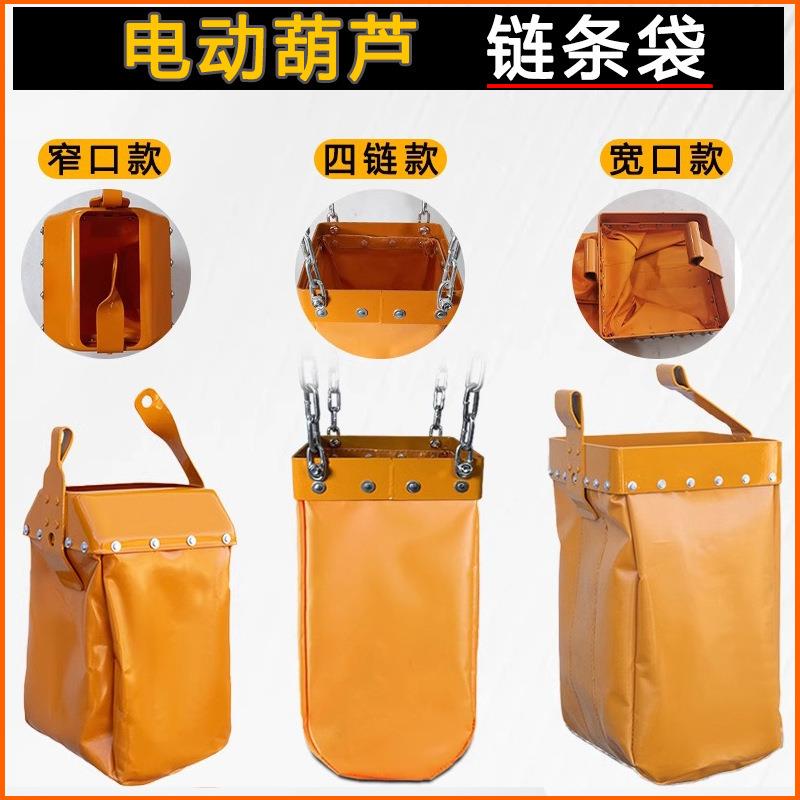 环链电动葫芦配件大全链条袋行车0.5吨t2起重机天车窄口宽口袋子