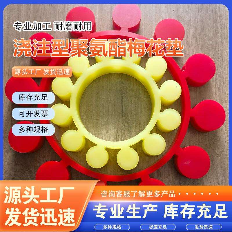 浇筑制作聚氨酯梅花垫MT12耐磨弹性垫高扭矩联轴器硬度红色缓冲垫