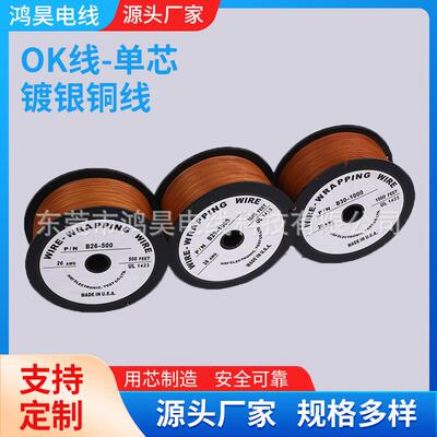厂家直供高温线镀银铜电子线束30AWG小轴装1000FT镀银OK线