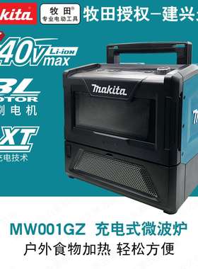 牧田Makita充电式微波炉户外用品40V锂电MW001G 500瓦