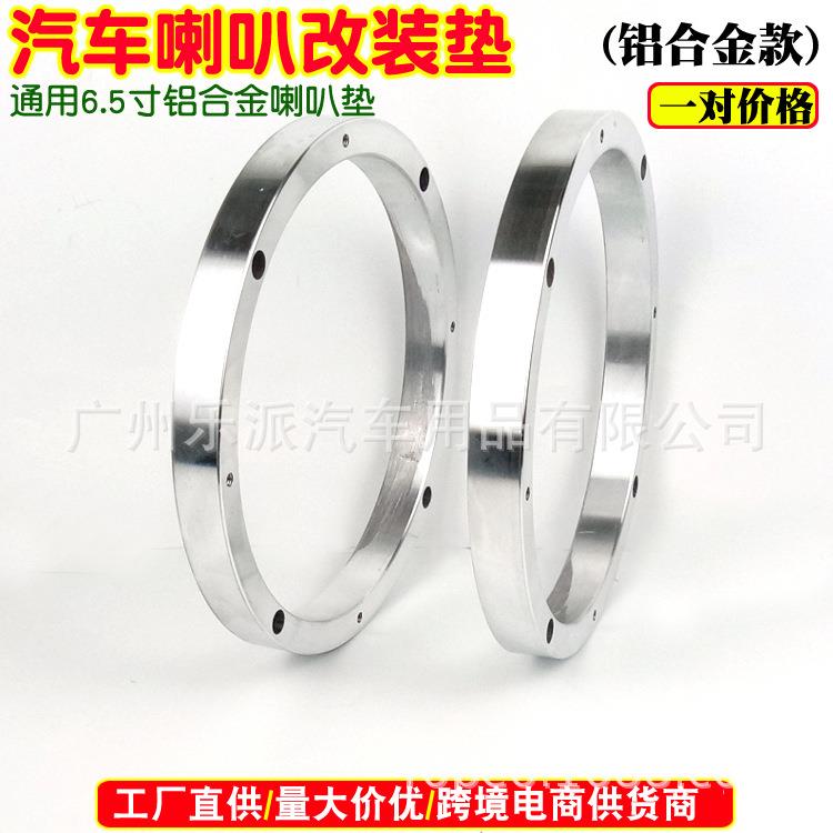 汽车音响改装喇叭垫圈 6.5寸铝合金通用喇叭垫 喇叭罩 铝合金