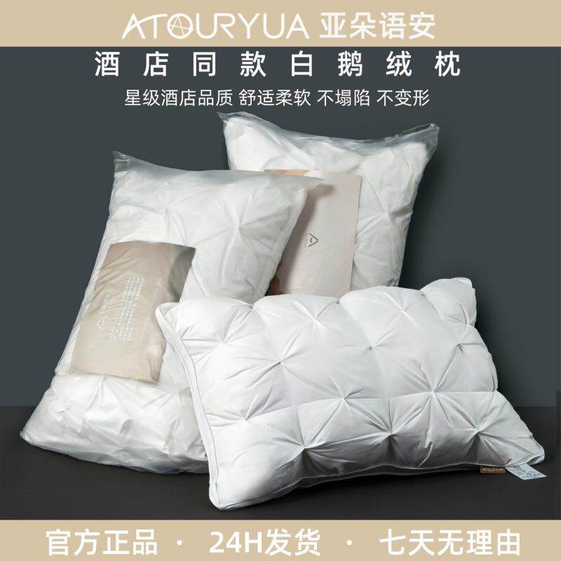 亚朵语安酒店专用鹅绒枕头酒店95羽绒五星级睡眠枕芯颈椎成人高档