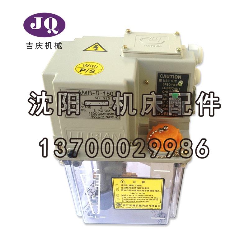 沈阳数控CAK6150 CAK5085 AMO/AMR-II-150电动润滑泵浙江流遍1.8L