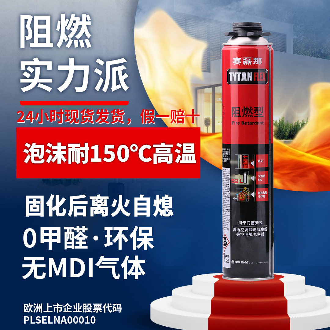 阻燃发泡胶填缝泡沫胶赛磊那阻燃发泡胶耐高温聚氨酯泡沫填缝剂