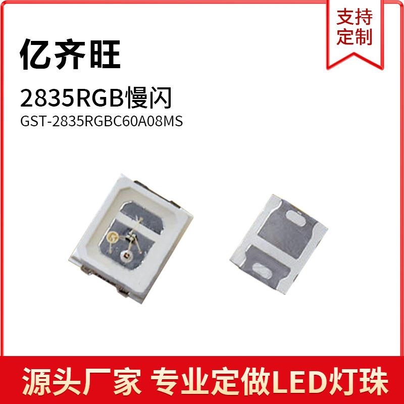 2835RGB慢闪贴片LED灯珠发光二极管3.0-3.5V 60MA红绿蓝厂家直销