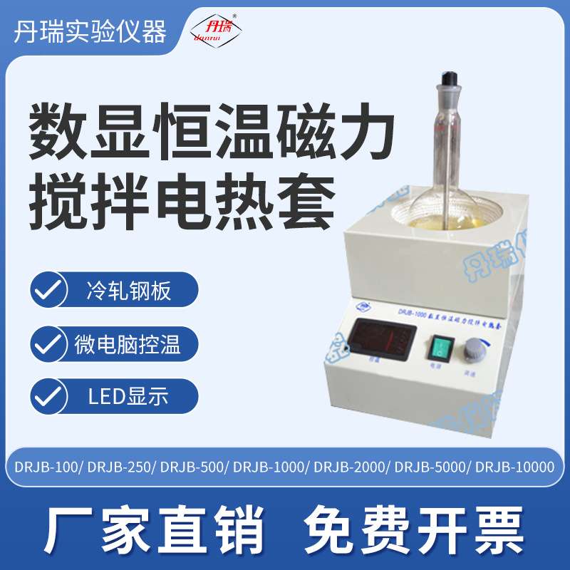 数显恒温磁力搅拌电热套化工实验室液体加热专业设备常州丹瑞仪器