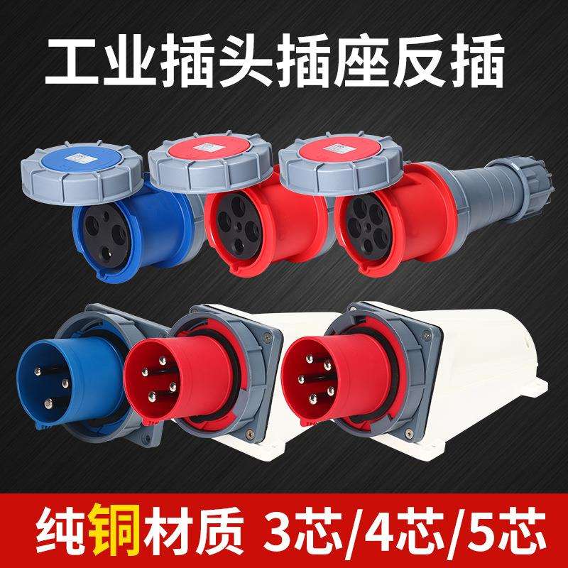 IP67防爆器具反插头63A125A航空工业插头连接器明装头3芯4线5孔