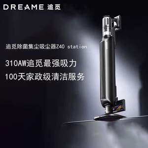 追觅Z40Station AI智能灰尘感应自集尘吸尘器310AW大吸力无线手持