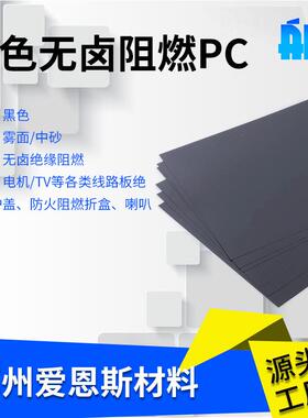 无卤阻燃PC黑色高抗冲击薄板绝缘防火塑料板耐高温抗紫外线耐老化