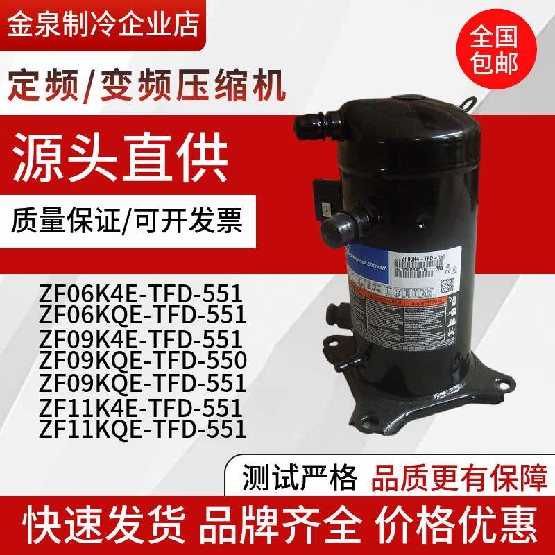 ZF06KQE-TFD-551 ZF09K4E-TFD-551 ZF11K4E-TFD-55谷轮低温压缩机