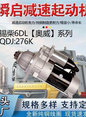 QDJ276K解放J6P锡柴奥威起动机3708100A29DJ