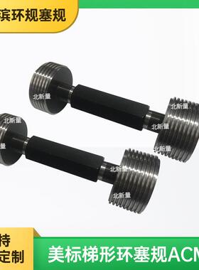 美制梯形螺纹塞规2.750-6 STUB ACME-2G/英制通止规/非标细牙