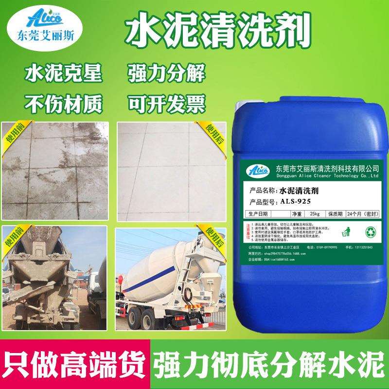 水泥清洁剂混凝土罐车挖掘铝模板模去除污垢外墙瓷砖水泥溶解克星