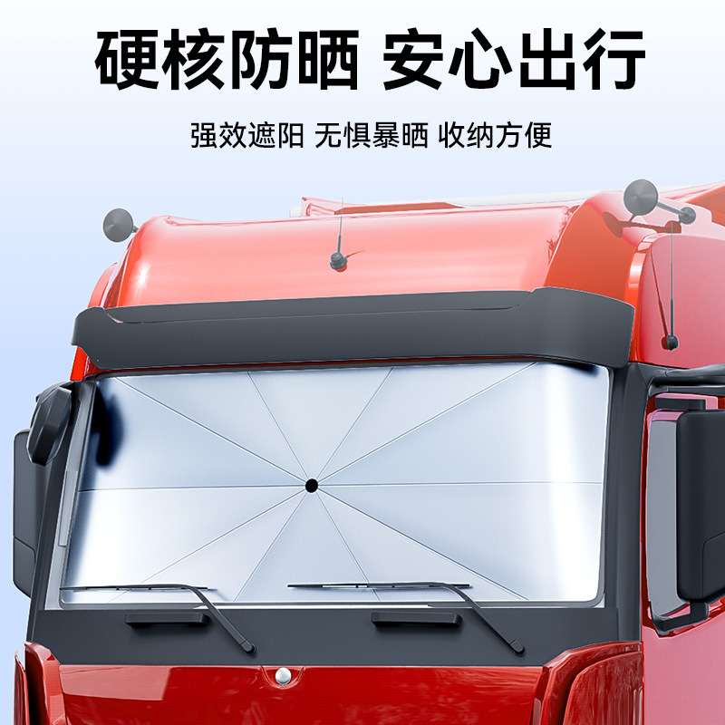 大货车遮阳伞遮阳帘前挡风玻璃客车用遮阳伞罩防晒隔热驾驶室