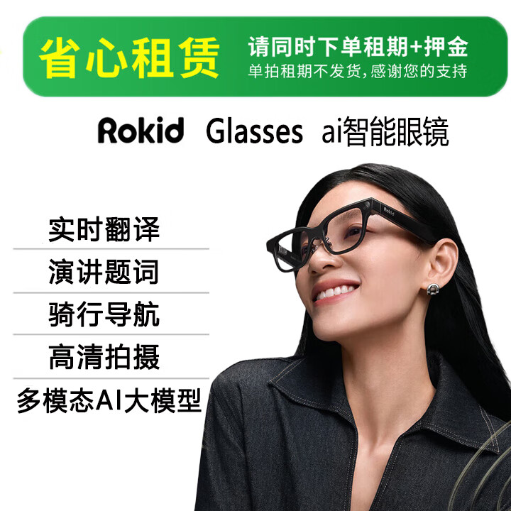 Rokid 试用租赁体验 乐奇Glasses AI眼镜 第一视觉 双目可视化智能眼镜 千问deepseek大模型导航翻译拍照