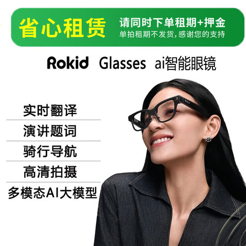 Rokid 试用租赁体验 乐奇Glasses AI眼镜 第一视觉 双目可视化智能眼镜 千问deepseek大模型导航翻译拍照